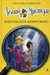 Агата Мистери. Бенгальская жемчужина: роман. Стивенсон С. / Стивенсон Стив