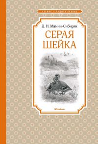 Серая Шейка / Мамин-Сибиряк Дмитрий Наркисович