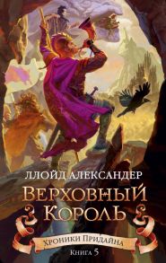 Хроники Придайна. Книга 5. Верховный король - Александер Ллойд