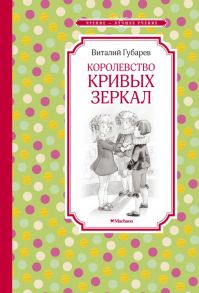 Королевство кривых зеркал / Губарев Виталий Георгиевич