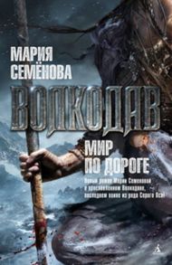 Волкодав. Мир по дороге - Семенова Мария Васильевна