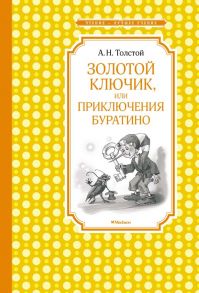 Золотой ключик, или Приключения Буратино (нов.обл.) / Толстой Алексей Николаевич