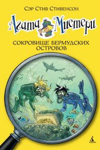 Агата Мистери. Кн.6. Сокровище Бермудских островов - Стивенсон Стив