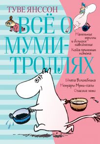 Всё о муми-троллях. Книга 1 (нов.перевод) - Янссон Туве Марика