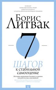 7 шагов к стабильной самооценке - Литвак Борис Михайлович