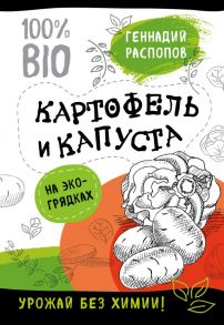 Богатый урожай без химии. Советы по выращиванию для тех, кто хочет сохранить здоровье (комплект из 6 книг) - Распопов Геннадий Федорович