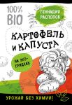 Богатый урожай без химии. Советы по выращиванию для тех, кто хочет сохранить здоровье (комплект из 6 книг) - Распопов Геннадий Федорович