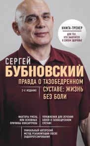 Правда о тазобедренном суставе: Жизнь без боли. 2-е издание - Бубновский Сергей Михайлович