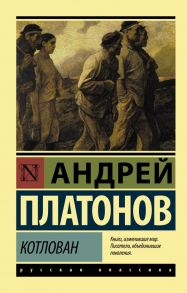 Котлован - Платонов Андрей Платонович