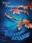 В кружащей лодке - Ряшенцев Юрий Евгеньевич