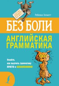 Английская грамматика без боли - Эллиотт Ребекка