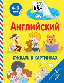 Английский букварь в картинках - Френк Ирина