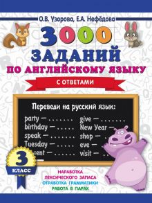 3000 заданий по английскому языку. 3 класс - Узорова Ольга Васильевна, Нефедова Елена Алексеевна