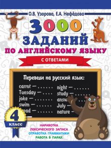 3000 заданий по английскому языку. 4 класс - Узорова Ольга Васильевна, Нефедова Елена Алексеевна