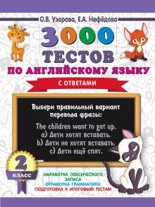 3000 тестов по английскому языку. 2 класс - Узорова Ольга Васильевна, Нефедова Елена Алексеевна