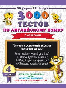 3000 тестов по английскому языку. 4 класс - Узорова Ольга Васильевна, Нефедова Елена Алексеевна