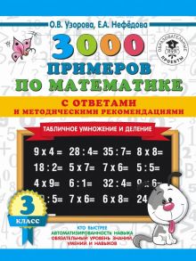 3000 примеров по математике. Табличное умножение. С ответами и методическими рекомендациями. 3 класс - Узорова Ольга Васильевна, Нефедова Елена Алексеевна