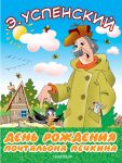 День рождения почтальона Печкина / Успенский Эдуард Николаевич