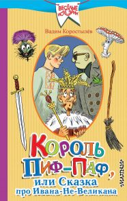 Король Пиф-Паф, или Сказка про Ивана-Не-Великана - Коростылев Вадим Николаевич