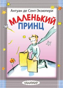 Маленький принц - Сент-Экзюпери Антуан де