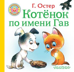 Котёнок по имени Гав - Остер Григорий Бенционович