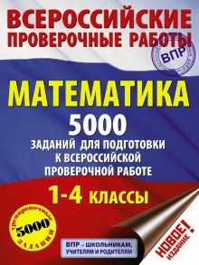 Математика. 5000 заданий для подготовка к всероссийской проверочной работе. 1-4 классы - Позднева Татьяна Сергеевна, Кулаков Алексей Алексеевич, Хомяков Дмитрий Викторович