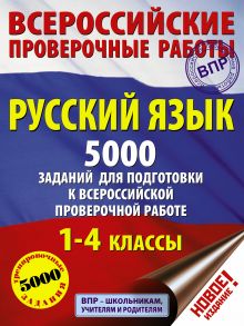 Русский язык. 5000 заданий для подготовка к всероссийской проверочной работе. 1-4 классы - Шевелёва Наталия Николаевна, Батырева Светлана Георгиевна, Сорокина Светлана Павловна, Анашина Наталья Владимировна