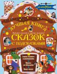 Лучшая книга сказок с подсказками. 2-5 лет / Терентьева Ирина Андреевна