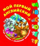 Мой первый английский. Чудо-книжка с объемными картинками - Дмитриева Валентина Геннадьевна