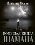 Большая книга Шамана - Серкин Владимир Павлович