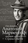 Анатолий Мариенгоф: первый денди Страны Советов - Демидов Олег Владимирович