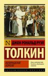 Властелин колец. Возвращение короля - Толкин Джон Рональд Руэл