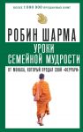 Уроки семейной мудрости от монаха, который продал свой "феррари" - Шарма Робин