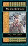 Белая гвардия. Пьесы. Рассказы - Булгаков Михаил Афанасьевич