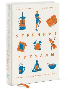 Утренние ритуалы. Как успешные люди начинают свой день - Сполл Бенджамин, Майкл Ксандер