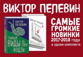 Интеллектуальный прорыв: iPhuck 10 + Тайные виды на гору Фудзи - Пелевин Виктор Олегович