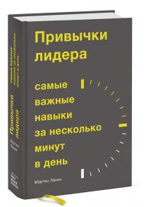 Привычки лидера. Самые важные навыки за несколько минут в день - Мартин Ланик