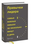 Привычки лидера. Самые важные навыки за несколько минут в день - Мартин Ланик