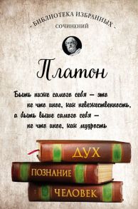 Платон. Апология Сократа, Критон, Федон, Софист, Протагор, Парменид, Пир, Гиппий Больший - Платон