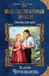 Мой (не)любимый дракон. Оковы для ари - Чернованова Валерия Михайловна