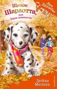 Щенок Шарлотта, или Урок ловкости (выпуск 32) / Медоус Дейзи