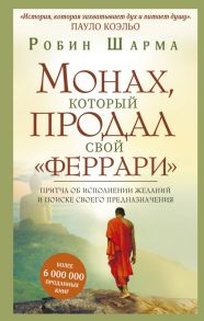 Монах, который продал свой "феррари". Притча об исполнении желаний и поиске своего предназначения - Шарма Робин