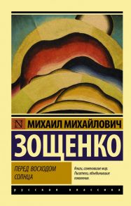 Перед восходом солнца - Зощенко Михаил Михайлович