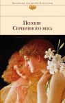 Поэзия Серебряного века - Пастернак Борис Леонидович, Есенин Сергей Александрович, Ахматова Анна Андреевна