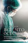 Все, что осталось. Записки патологоанатома и судебного антрополога - Блэк Сью