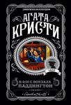 В 4:50 с вокзала Паддингтон / Агата Кристи