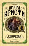 Убийство Роджера Экройда - Агата Кристи