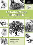 Ботанические портреты. Практическое руководство по рисованию