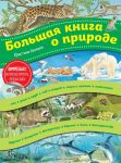 Большая книга о природе (ил. К. Хенкель) - Хенкель Кристина