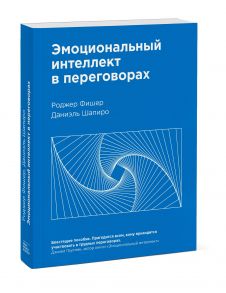 Эмоциональный интеллект в переговорах (Новинка) - Фишер Роджер, Шапиро Даниэль